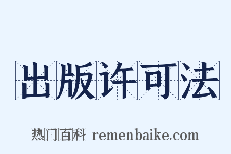 出版许可法是什么意思的图片